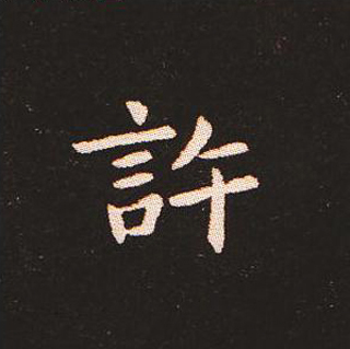 楷书艺术的鼻祖:钟繇《宣示表》单字帖