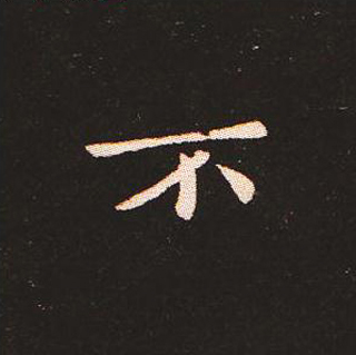 楷书艺术的鼻祖:钟繇《宣示表》单字帖