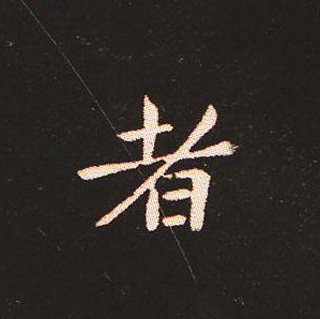 楷书艺术的鼻祖:钟繇《宣示表》单字帖