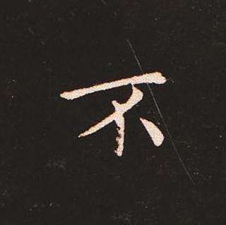 楷书艺术的鼻祖:钟繇《宣示表》单字帖