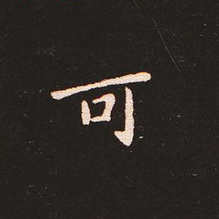 楷书艺术的鼻祖:钟繇《宣示表》单字帖