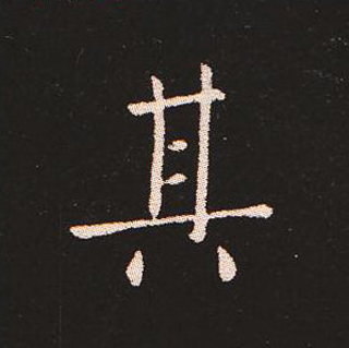 楷书艺术的鼻祖:钟繇《宣示表》单字帖