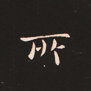 楷书艺术的鼻祖:钟繇《宣示表》单字帖