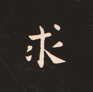 楷书艺术的鼻祖:钟繇《宣示表》单字帖