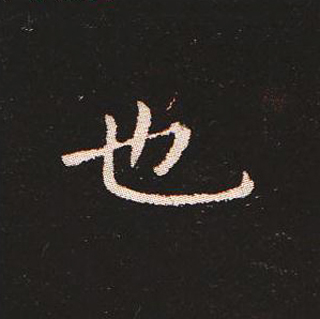 楷书艺术的鼻祖:钟繇《宣示表》单字帖