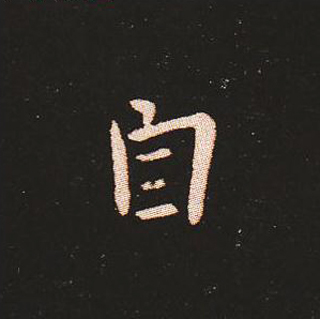 楷书艺术的鼻祖:钟繇《宣示表》单字帖