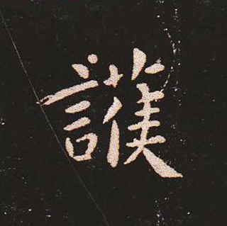 楷书艺术的鼻祖:钟繇《宣示表》单字帖