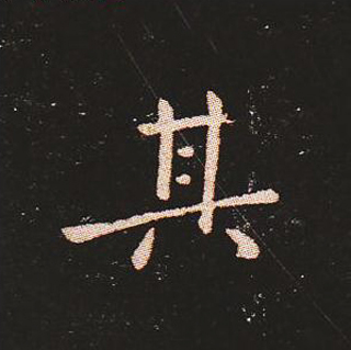 楷书艺术的鼻祖:钟繇《宣示表》单字帖