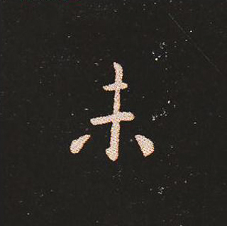 楷书艺术的鼻祖:钟繇《宣示表》单字帖