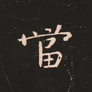 楷书艺术的鼻祖:钟繇《宣示表》单字帖