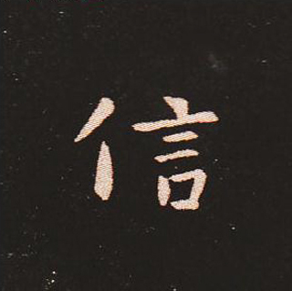 楷书艺术的鼻祖:钟繇《宣示表》单字帖