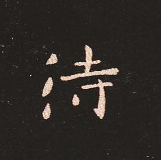 楷书艺术的鼻祖:钟繇《宣示表》单字帖