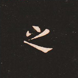 楷书艺术的鼻祖:钟繇《宣示表》单字帖