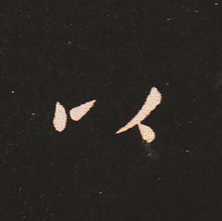 楷书艺术的鼻祖:钟繇《宣示表》单字帖