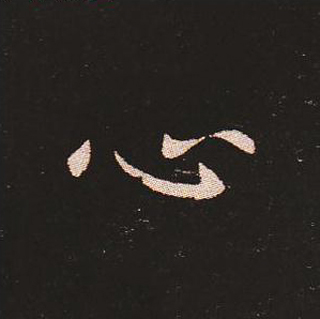 楷书艺术的鼻祖:钟繇《宣示表》单字帖