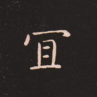 楷书艺术的鼻祖:钟繇《宣示表》单字帖