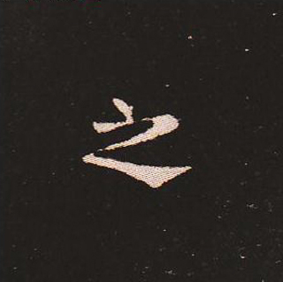 楷书艺术的鼻祖:钟繇《宣示表》单字帖