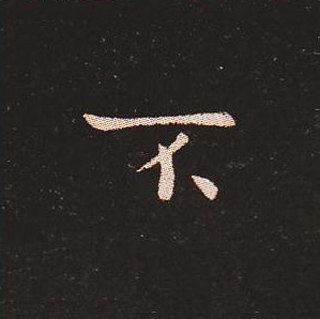 楷书艺术的鼻祖:钟繇《宣示表》单字帖