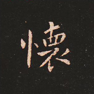 楷书艺术的鼻祖:钟繇《宣示表》单字帖