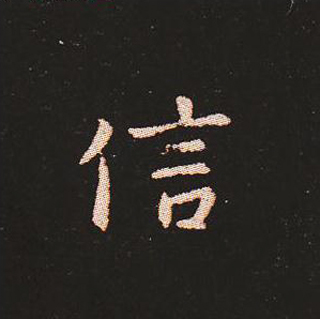 楷书艺术的鼻祖:钟繇《宣示表》单字帖