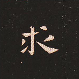 楷书艺术的鼻祖:钟繇《宣示表》单字帖