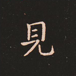 楷书艺术的鼻祖:钟繇《宣示表》单字帖