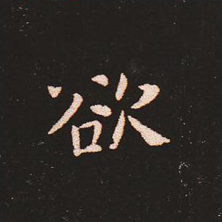 楷书艺术的鼻祖:钟繇《宣示表》单字帖