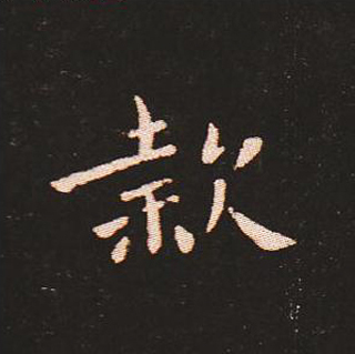 楷书艺术的鼻祖:钟繇《宣示表》单字帖