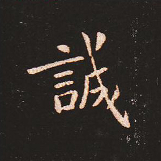 楷书艺术的鼻祖:钟繇《宣示表》单字帖