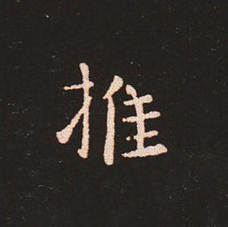 楷书艺术的鼻祖:钟繇《宣示表》单字帖