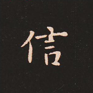 楷书艺术的鼻祖:钟繇《宣示表》单字帖