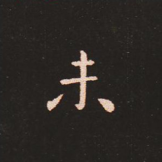 楷书艺术的鼻祖:钟繇《宣示表》单字帖