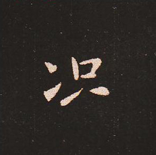 楷书艺术的鼻祖:钟繇《宣示表》单字帖