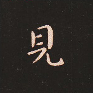 楷书艺术的鼻祖:钟繇《宣示表》单字帖