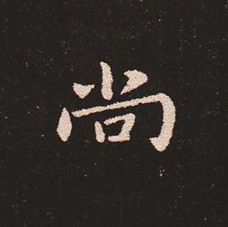 楷书艺术的鼻祖:钟繇《宣示表》单字帖