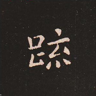 楷书艺术的鼻祖:钟繇《宣示表》单字帖