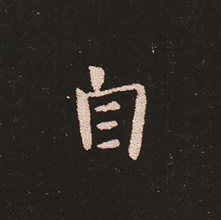 楷书艺术的鼻祖:钟繇《宣示表》单字帖