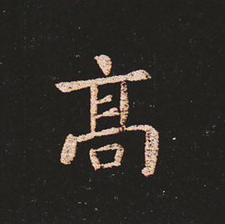 楷书艺术的鼻祖:钟繇《宣示表》单字帖