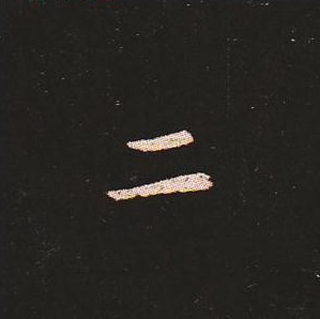 楷书艺术的鼻祖:钟繇《宣示表》单字帖