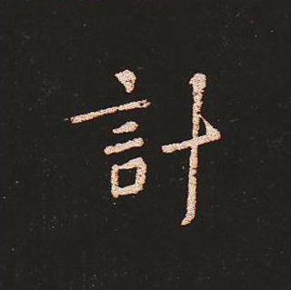 楷书艺术的鼻祖:钟繇《宣示表》单字帖