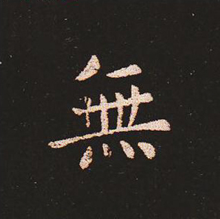 楷书艺术的鼻祖:钟繇《宣示表》单字帖