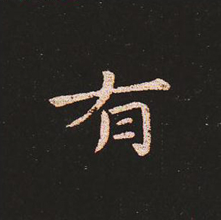 楷书艺术的鼻祖:钟繇《宣示表》单字帖