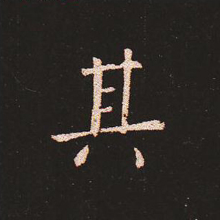 楷书艺术的鼻祖:钟繇《宣示表》单字帖