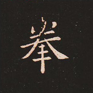 楷书艺术的鼻祖:钟繇《宣示表》单字帖