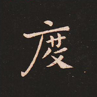 楷书艺术的鼻祖:钟繇《宣示表》单字帖