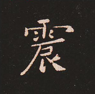 楷书艺术的鼻祖:钟繇《宣示表》单字帖