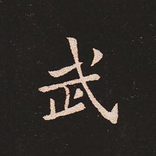 楷书艺术的鼻祖:钟繇《宣示表》单字帖