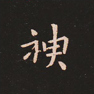 楷书艺术的鼻祖:钟繇《宣示表》单字帖