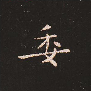 楷书艺术的鼻祖:钟繇《宣示表》单字帖