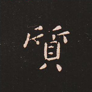 楷书艺术的鼻祖:钟繇《宣示表》单字帖